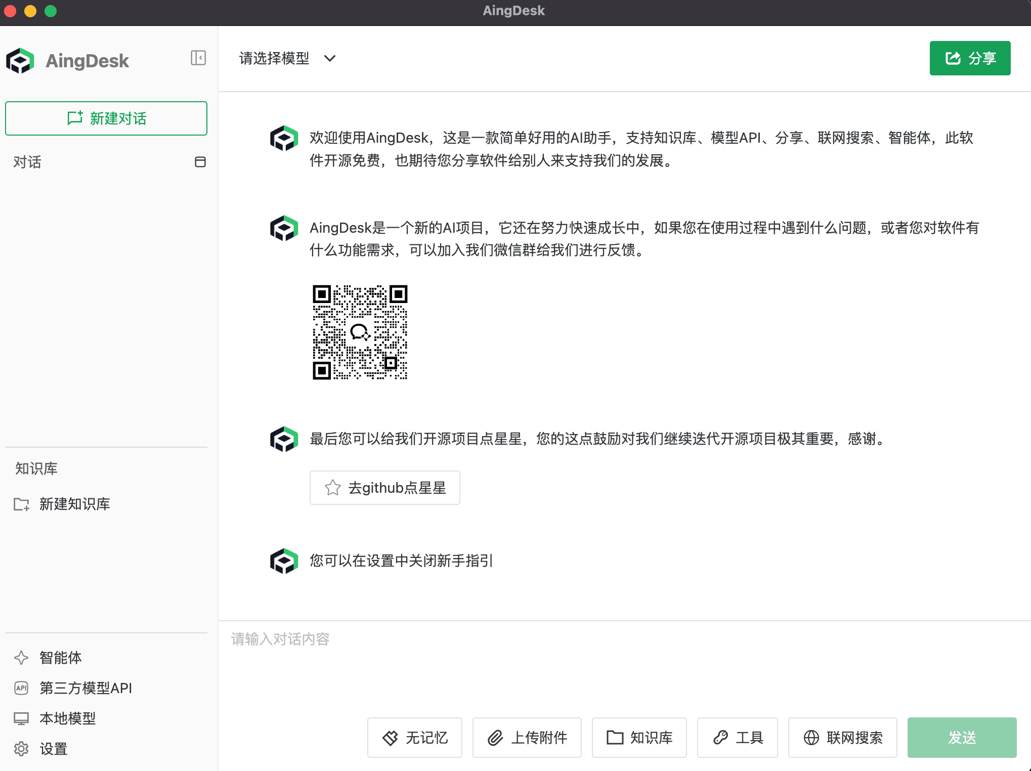 The chat page with the top bar still showing 「请选择模型」; default onboarding is visible and the screenshot has not sent a message