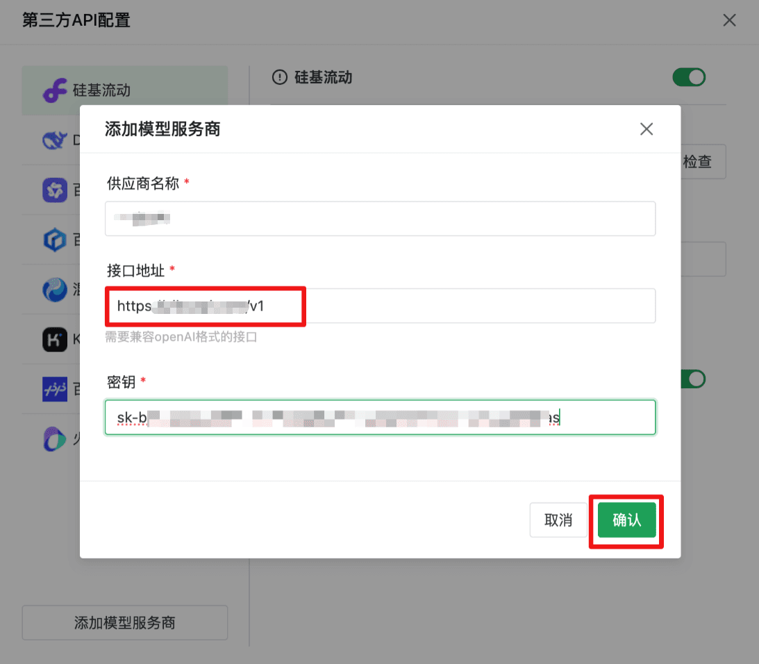 The 「添加模型服务商」 dialog showing 供应商名称, 接口地址 https://api.aicodewith.ai/v1, and the 密钥 field, with 「确认」 at the bottom