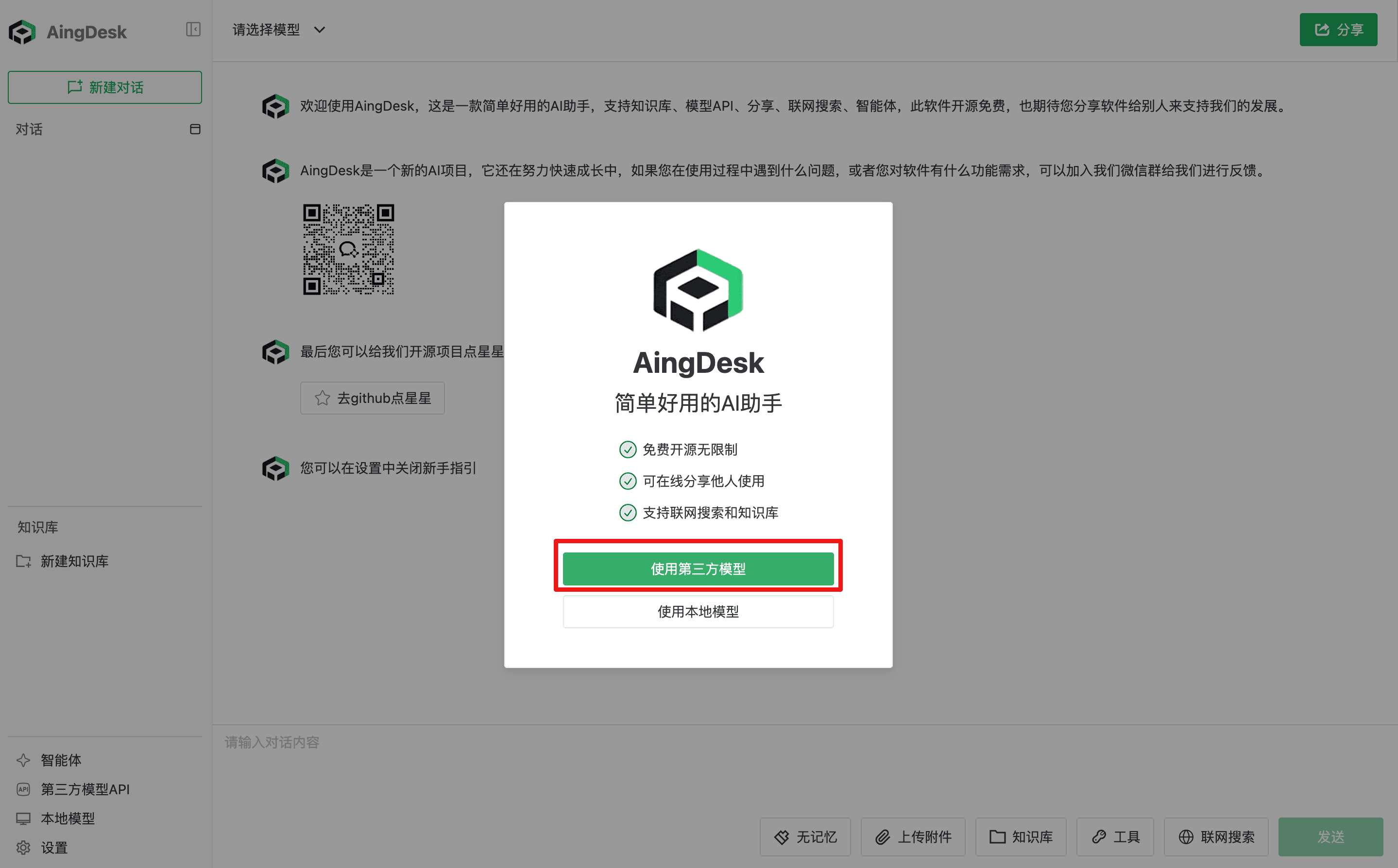 The AingDesk welcome page with a red box around 「使用第三方模型」; the sidebar also shows 「第三方模型API」