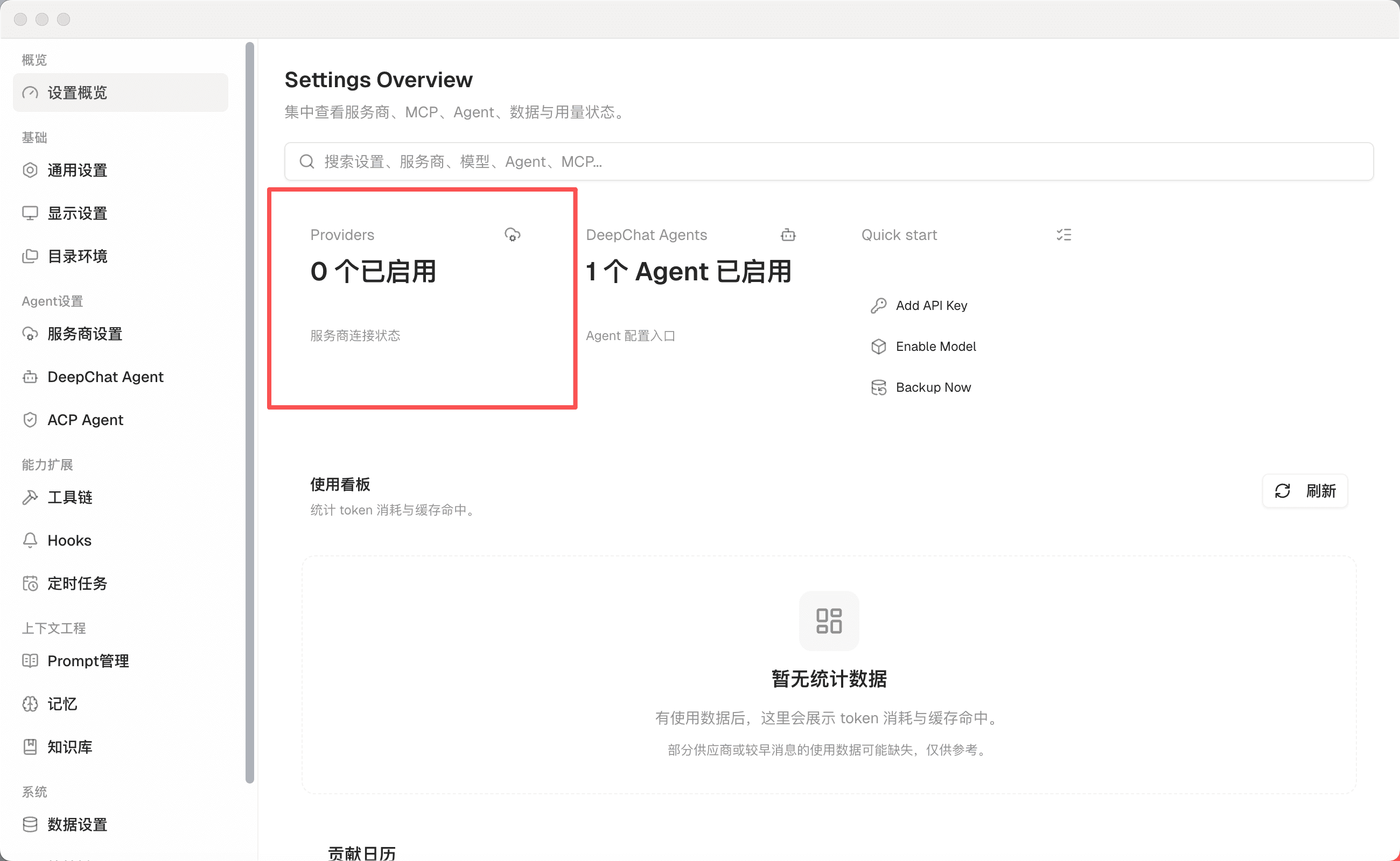 DeepChat 设置概览页，红色框标出 Providers 卡片，显示 0 个已启用