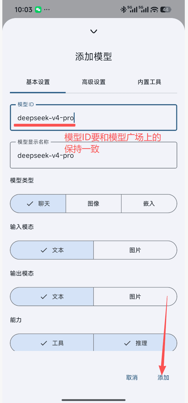 The RikkaHub Add Model dialog with Basic / Advanced / Built-in Tools tabs, a Model ID field (example deepseek-v4-pro, noting the Model ID must match the model marketplace), a Display Name field, Model Type (Chat/Image/Embedding), Input Modality (Text/Image), Output Modality (Text/Image), Abilities (Tool/Reasoning) buttons, and an Add button at the bottom