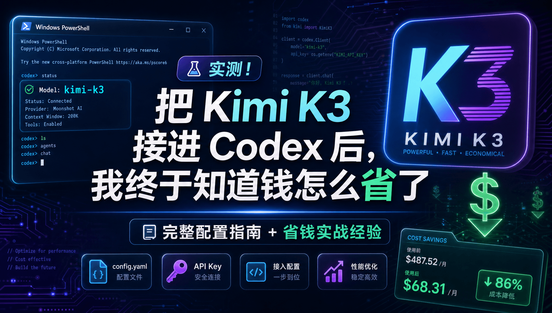 Kimi K3 接入 Codex 完整教程：配置、模型选择与成本实测