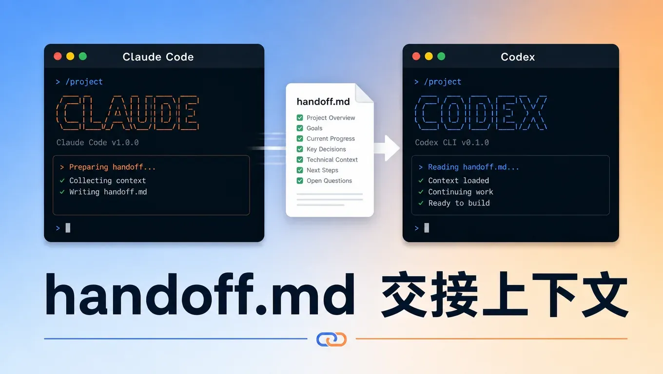 Claude Code 跑一半怎么交给 Codex？用 handoff.md 交接上下文（含同一个 Key 两端切换）
