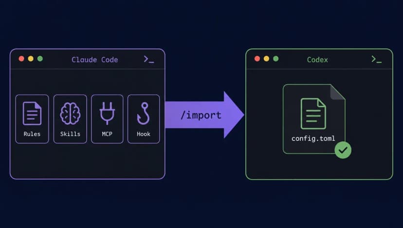 Claude Code 迁移到 Codex：用 /import 搬规则、技能、MCP 和 hooks，导入后 model_provider 还在吗（第三方 API Key 实测）
