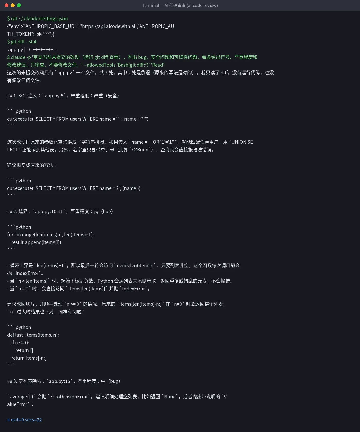 AI 代码审查实测终端输出：找出 SQL 注入、越界和除零