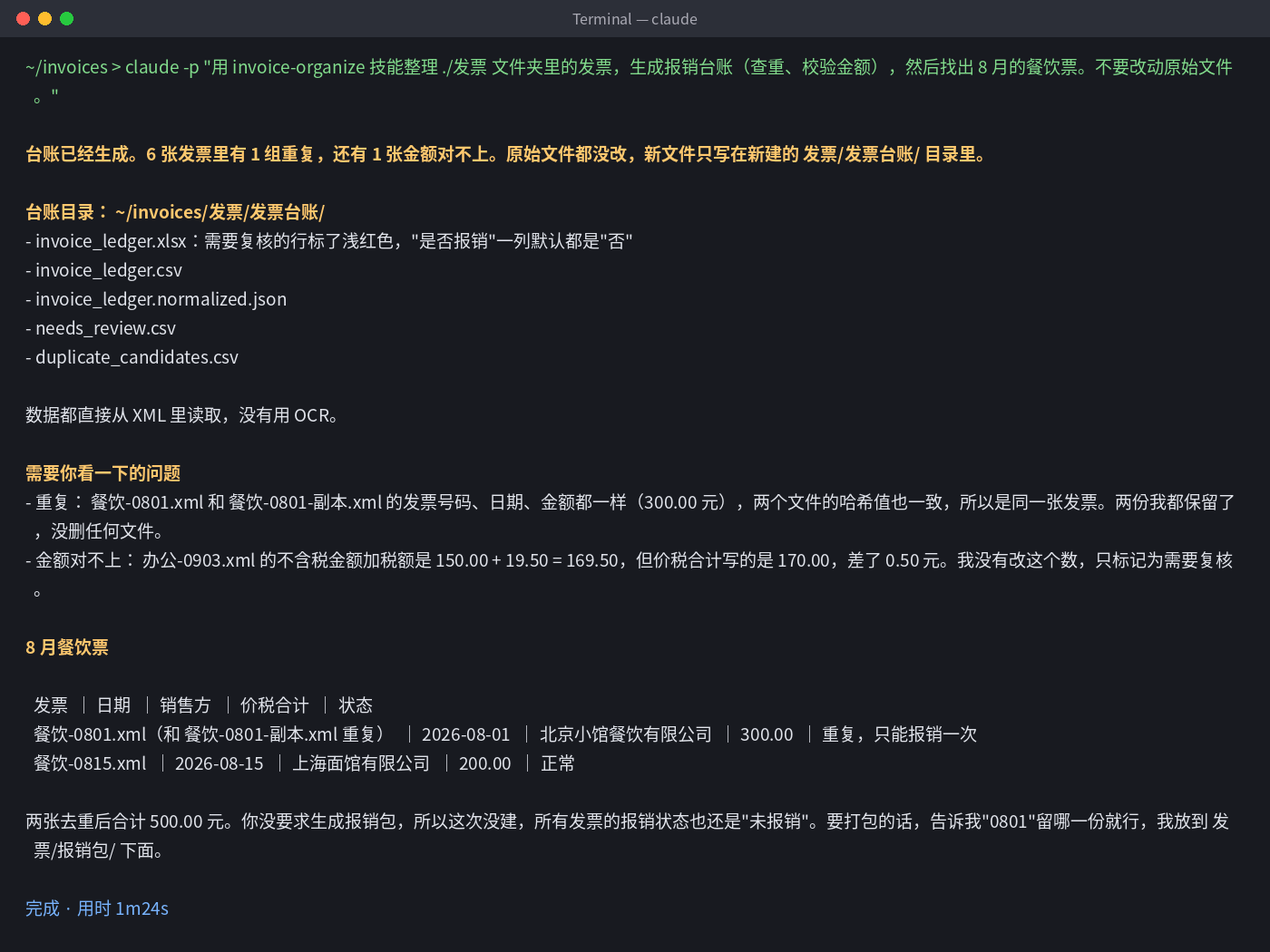 AI 整理发票实测终端输出:找出重复发票和金额不符