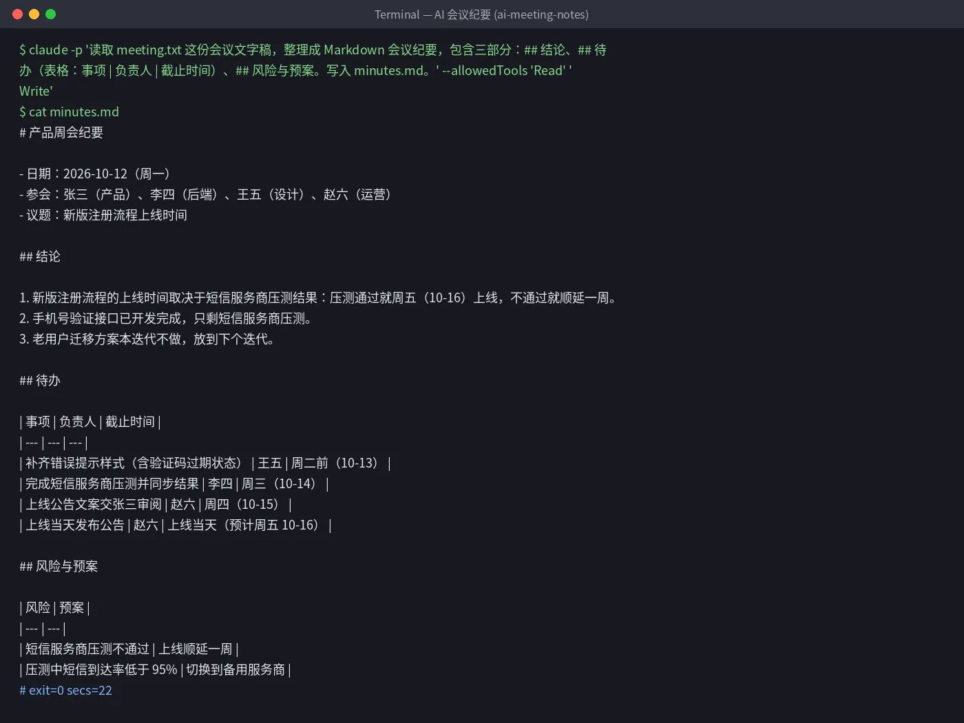 AI 会议纪要实测：结论、待办表格和风险预案