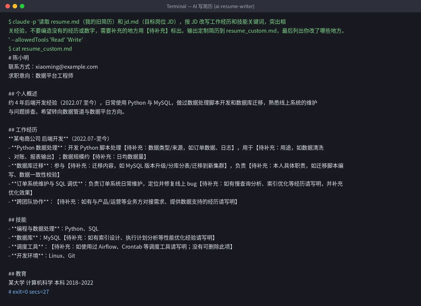 AI 写简历实测:按 JD 改写的定制简历,缺的信息标【待补充】