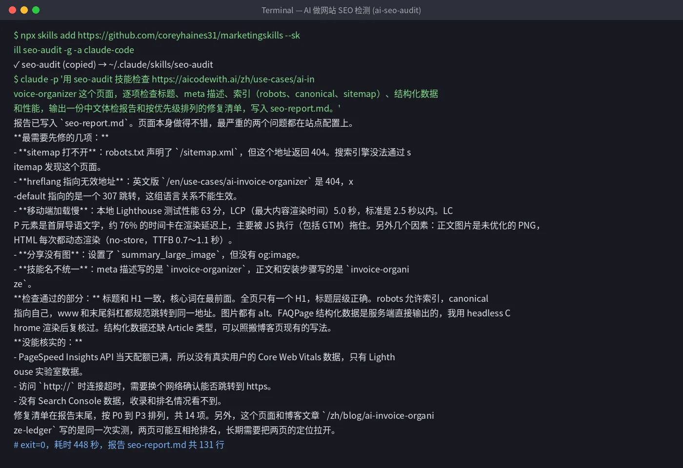 AI 做网站 SEO 检测实测终端输出：安装 seo-audit 并生成体检报告